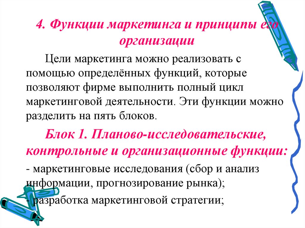 Кто такой маркетолог и его обязанности. Маркетинг и принципы его организации. Функции маркетинга и принципы его организации. Цели, принципы и функции маркетинга. Цели маркетинга.