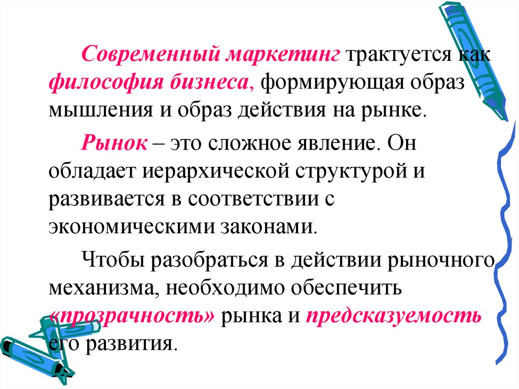 Маркетинг является. Маркетинг образ мышления образ действия. Маркетинг философия бизнеса образ мысли.