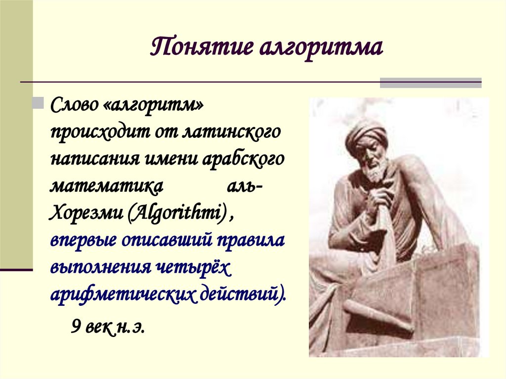 Понятие алгоритма 8 класс. Понятие алгоритма. Понятие алгоритма презентация. Понятие слова алгоритм. Понятие алгоритм произошло от латинского написания имени.