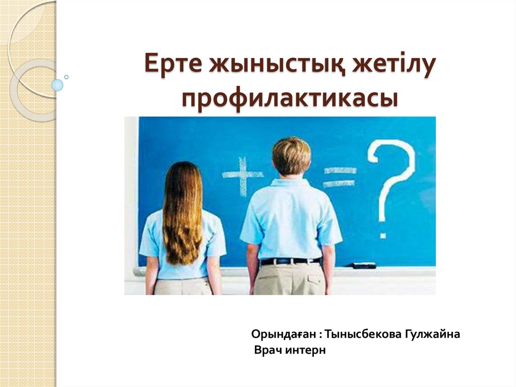 Екінші реттік жыныс белгілері жыныстық жетілу презентация