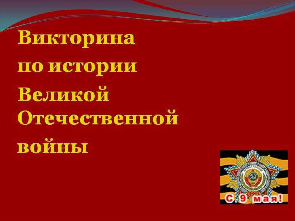 Викторина по великой отечественной войне вопросы и ответы презентация