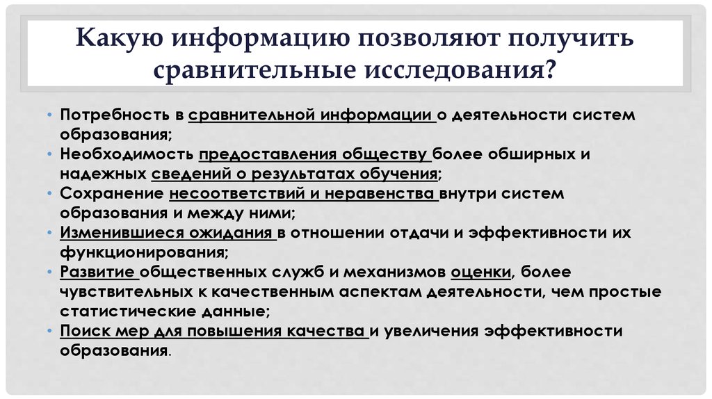 Исследуйте проблему почему помощь западной европы. Необходимость представления сравнительной информации.. Необходимость образования в современном мире. Несравнительное исследование. Особенности оценки результатов сравнительного исследования.