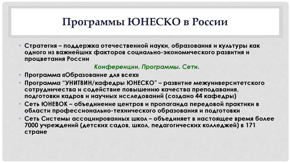 Программы ЮНЕСКО в России