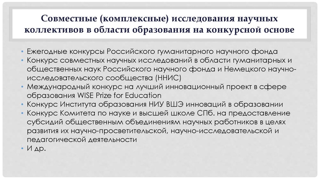 Проблемы современных исследований. Исследование научные в области образования. Совместные научные исследования. Льготы в области образования. Развитие научных коллективов.