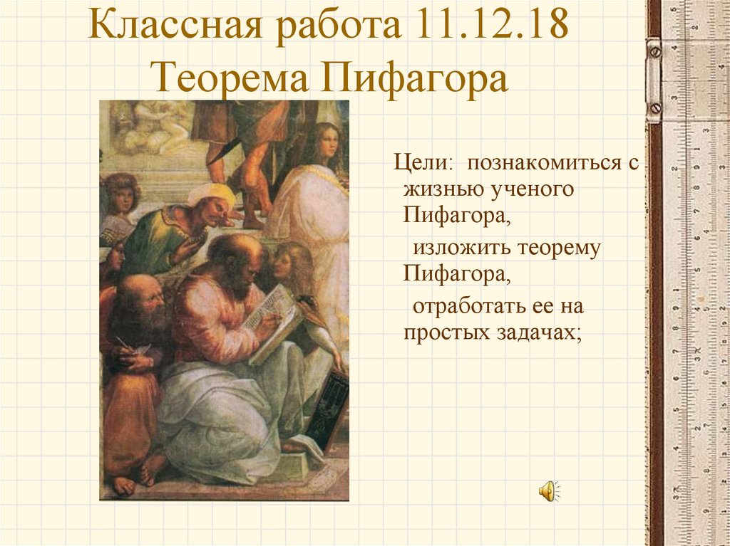 Классная работа 11.12.18 Теорема Пифагора