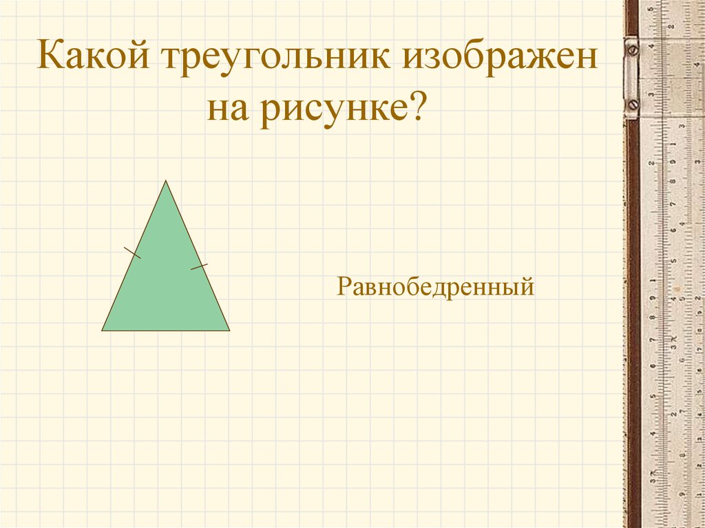 Какой треугольник изображен на рисунке?