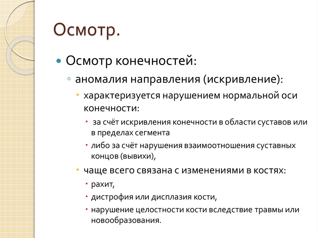 Осмотр конечностей. Осмотр травматологического больного. Осмотр конечностей алгоритм. Осмотр конечностей описание кратко. Какие последовательность осмотра конечностей.