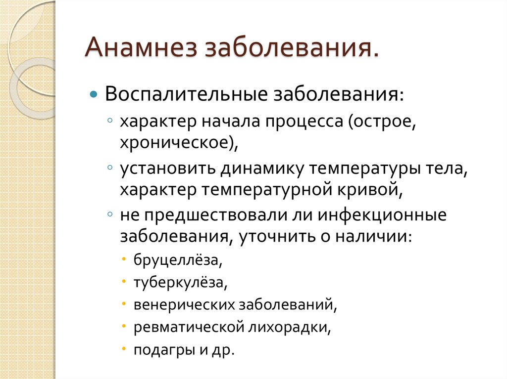 Анамнез болезни. Анамнез травматологического больного. Анамнез хронического заболевания. Анамнез инфекционного заболевания. К анамнезу болезни относятся данные.