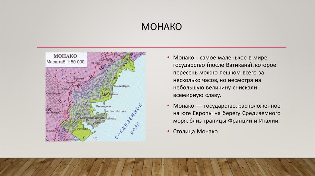 Описание монако по плану 7 класс география