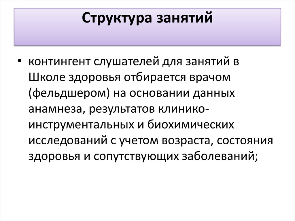 Школа здоровья относится к. Структура занятия в школе здоровья. Структура урока в школе здоровья. Структура школытздоровья. Структура одного занятия школы здоровья.