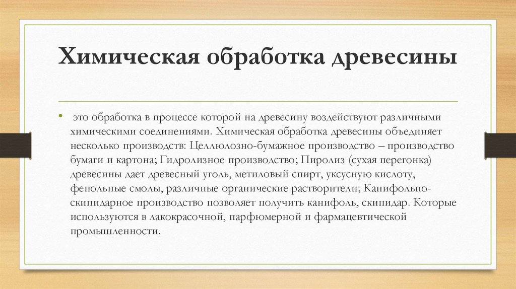 Обработка это. Хим обработка Деревообработка. Химическая обработка дерева. Химическая обработка древесины. Химическая переработка древесины.