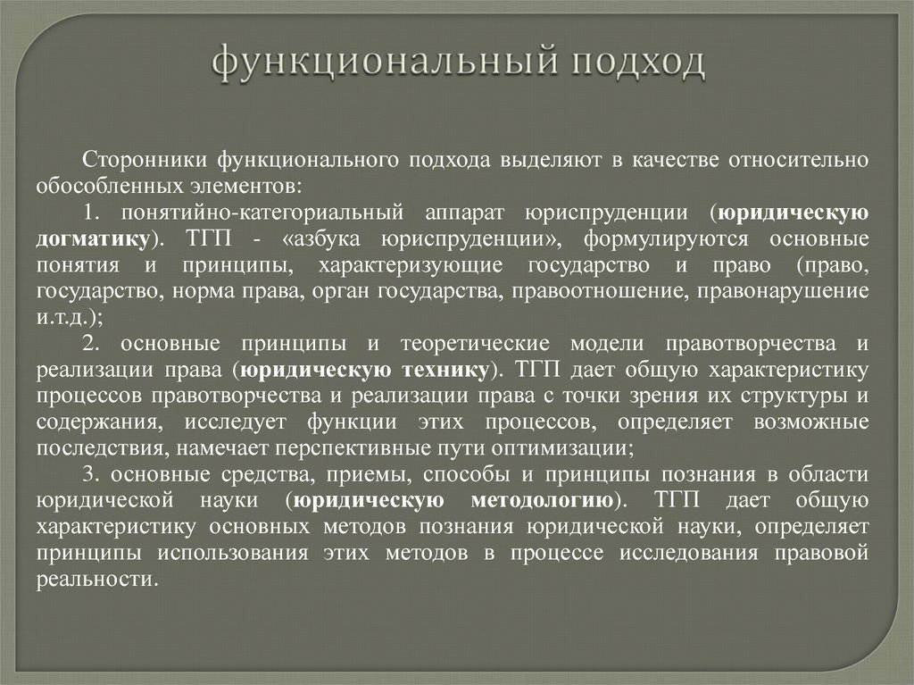 Функциональный подход исследования