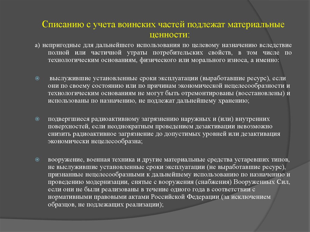 Списание предприятии. Порядок списания. Списание медицинского имущества. Списание имущества в воинской части. Порядок списания имущества в вс РФ.