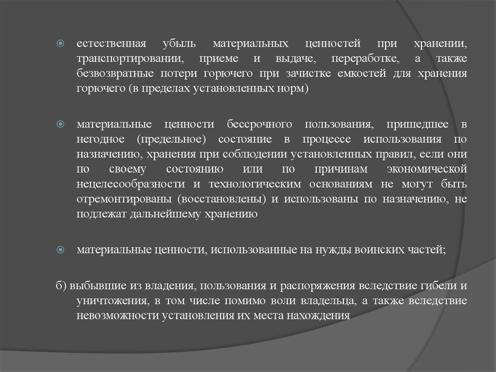 Вследствие гибели. Естественная убыль при хранении товаров возникает вследствие. Убыль ценностей. БЖД правила списания медицинского имущества нормативы. Распорядиться материальными ценностями.