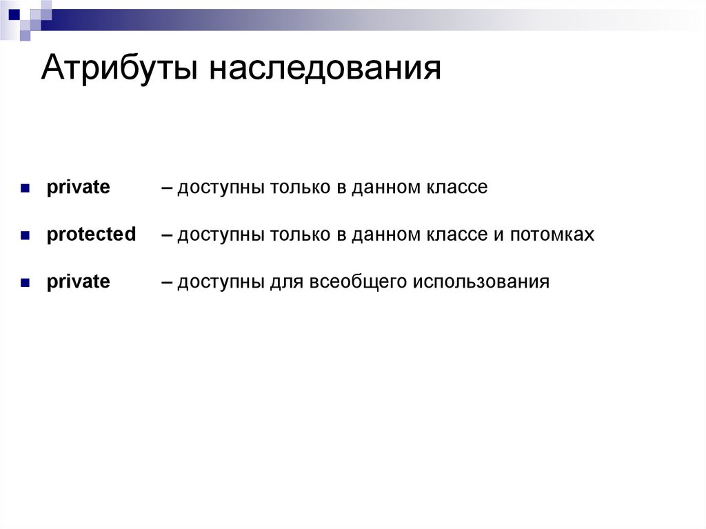 Наследование атрибутов. Класс с проями private и наследование protected.