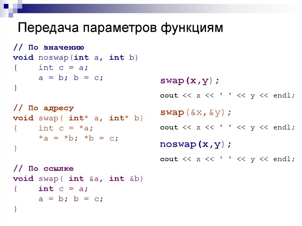 Передача параметров. Передача параметров в функцию c++. Передача параметров в функцию по ссылке c++. Передача параметров функции в c/c++.. Способы передачи параметров с++.