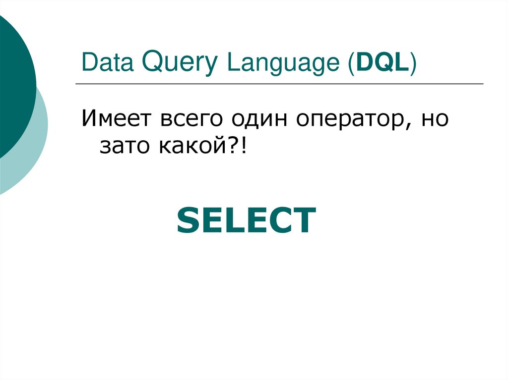 Data Query Language (DQL)