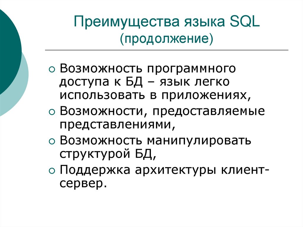Преимущества языка SQL (продолжение)