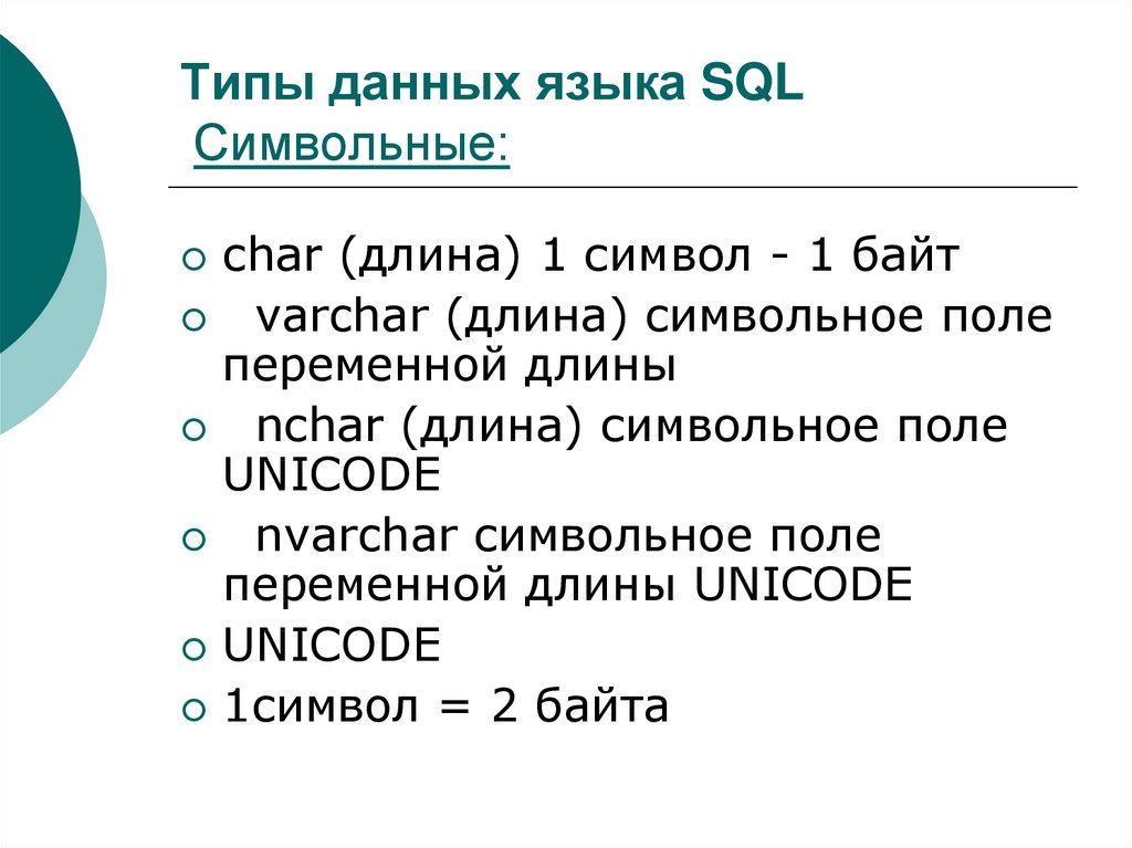 Символ в sql. Язык структурированных запросов SQL. Типы данных языка SQL. Типы команд языка SQL. Назовите основные типы данных языка SQL..