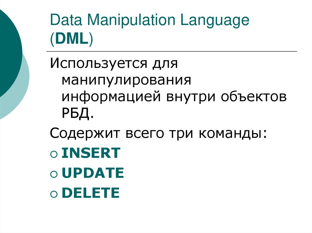 Data Manipulation Language (DML)