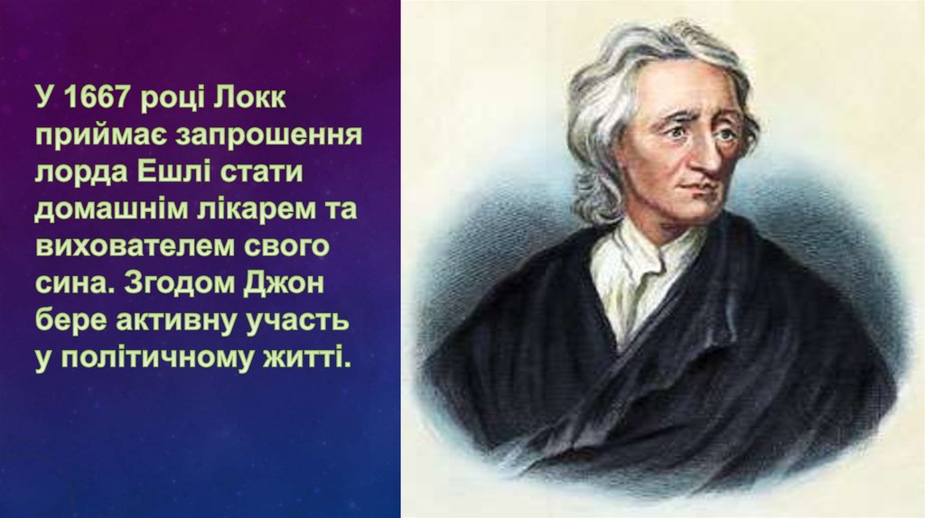 Дж локк о государстве. Джон Локк. Джон Локк (1632-1704). Д. Локк (1632—1704). Д Локк Просветитель.