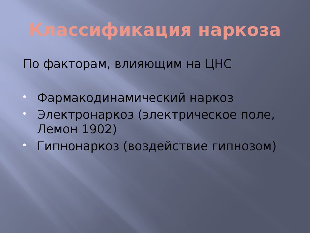 Презентация по наркозу