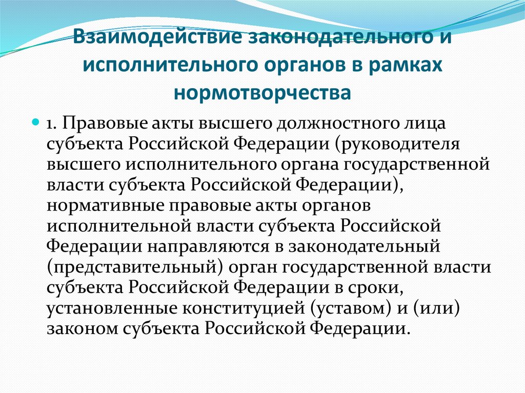 Осуществлять взаимодействие. Взаимодействие законодательной и исполнительной ветвей власти. Взаимодействие законодательной и исполнительной власти в РФ. Взаимодействие законодательной и исполнительной власти примеры. Взаимодействие исполнительной власти с законодательной и судебной.