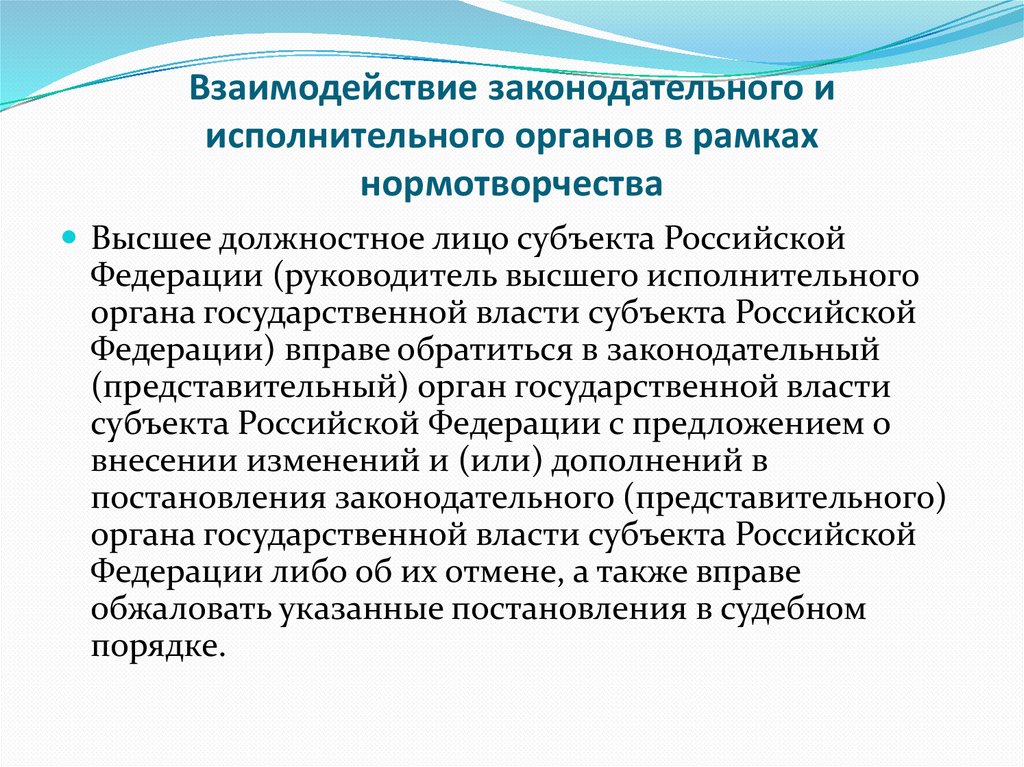 Контроль нормотворчества. Взаимодействие законодательной и исполнительной власти. Взаимодействие законодательной и исполнительной власти в РФ. Примеры взаимодействия законодательной и исполнительной. Взаимосвязь законодательной и исполнительной власти.