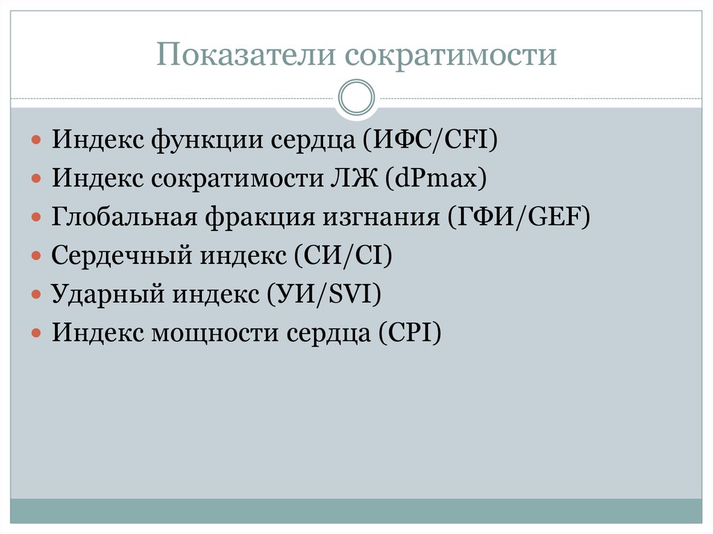 Индексы сократимости. Индекс локальной сократимости миокарда. Индекс нарушения локальной сократимости. Индекс локальной сократимости. Ударный индекс сердца.