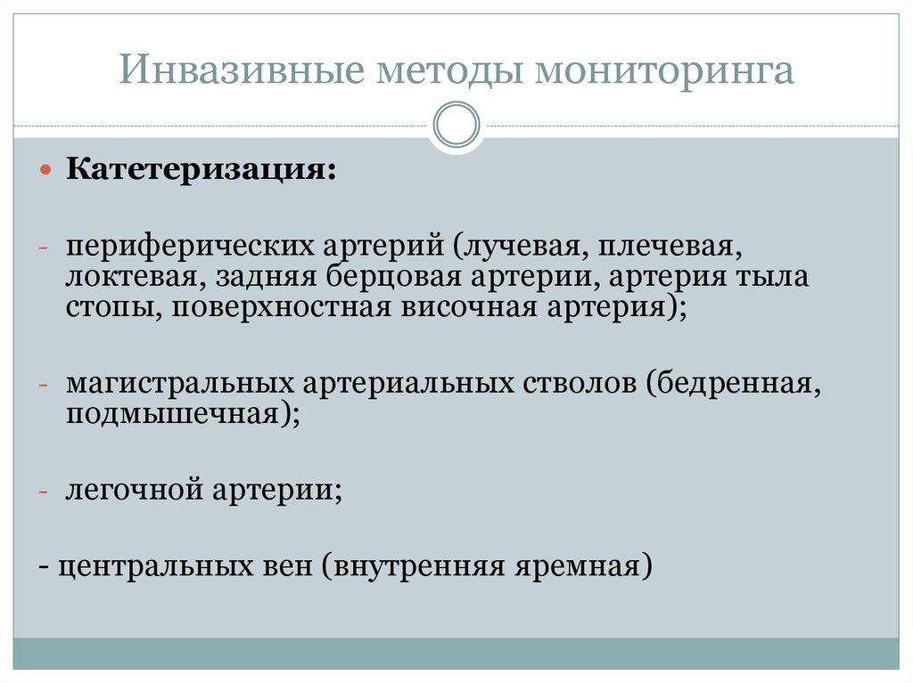 Методы мониторинга. Инвазивные устройства для мониторинга. Показания к инвазивному мониторингу. Показания к инвазивным методам мониторинга.. Инвазивный мониторинг гемодинамики.