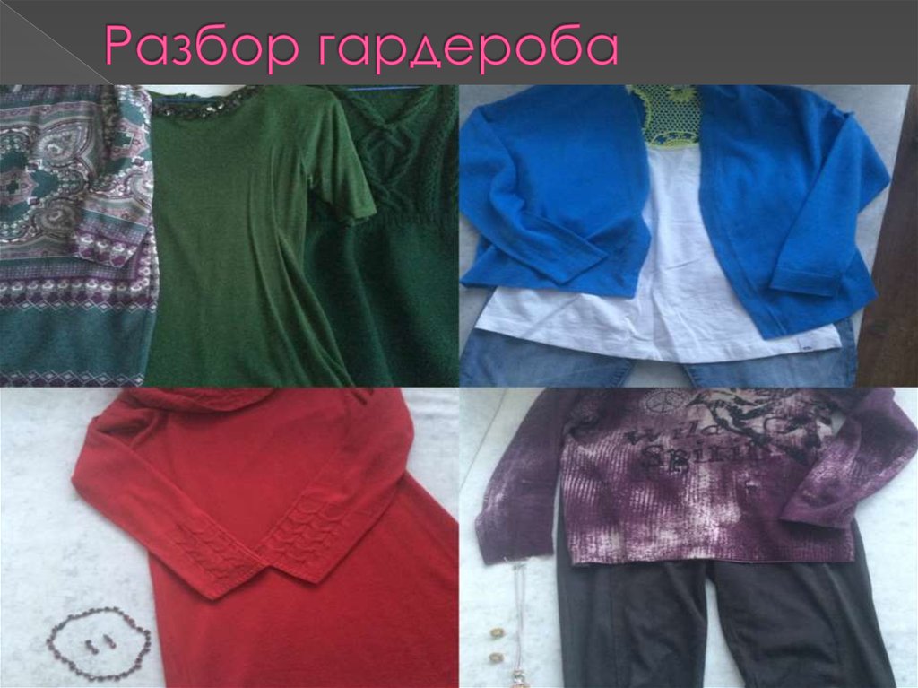 Разбор гардероба