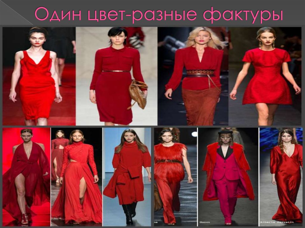 Один цвет-разные фактуры