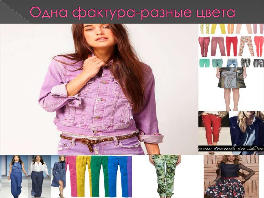 Одна фактура-разные цвета