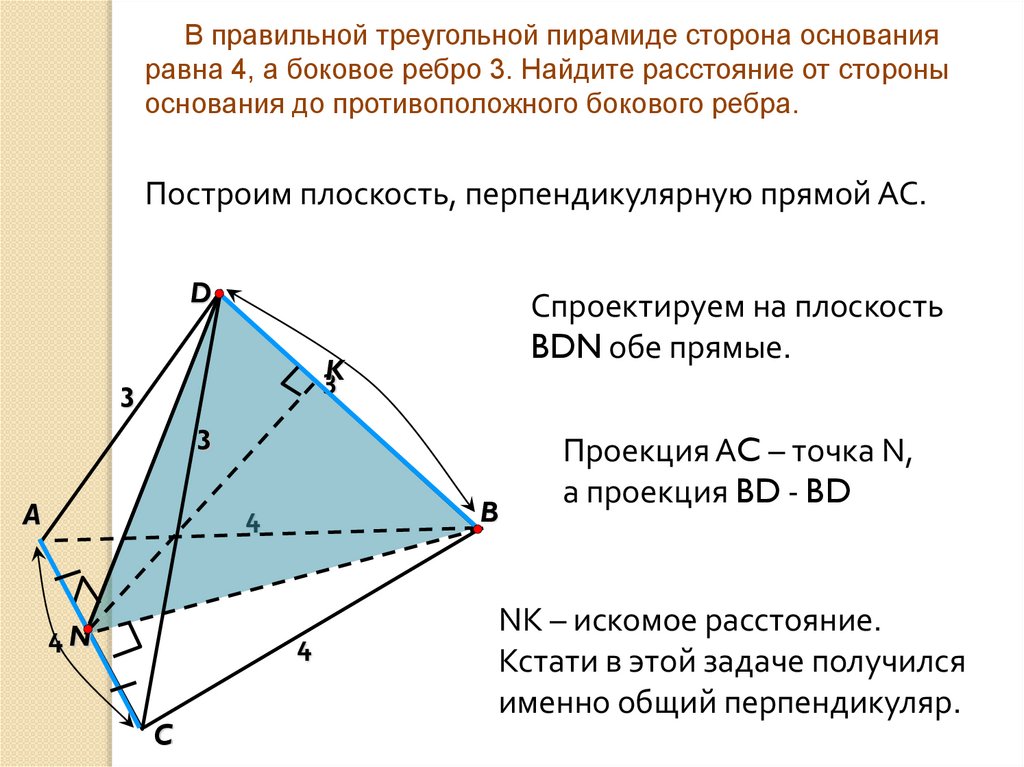 Найдите расстояние между противоположными ребрами. Сторона основания правильной треугольной пирамиды.