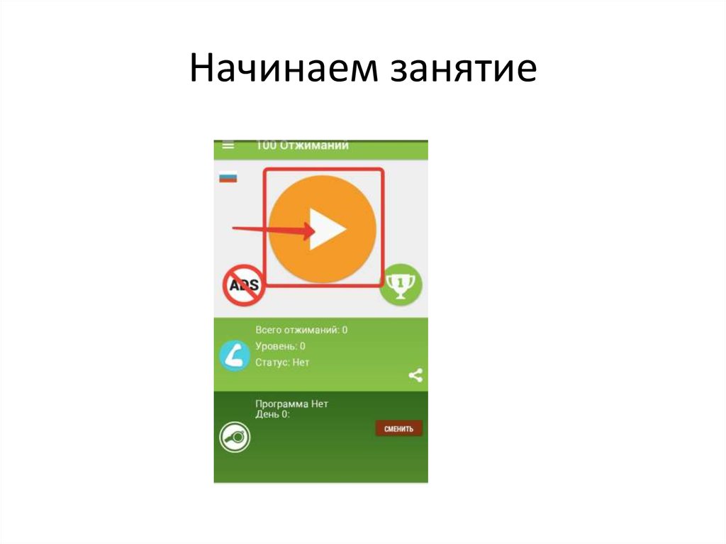 Начинаем занятие