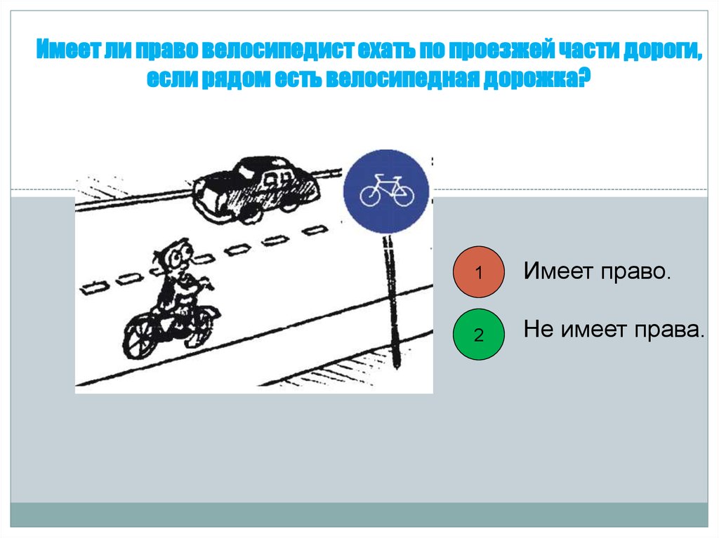 По какой стороне дороги едут велосипедисты. Движение велосипедистов по проезжей части. Как правильно ехать на велосипеде по проезжей части. Имеет ли право велосипедист ехать по проезжей части. Как должен ехать велосипедист по дороге по отношению к машинам.