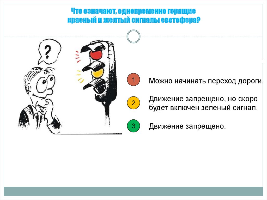 Что означает красный и желтый сигнал светофора. Красный и желтый светофор одновременно. Что означает мигание красного и жёлтого сигналов светофора.