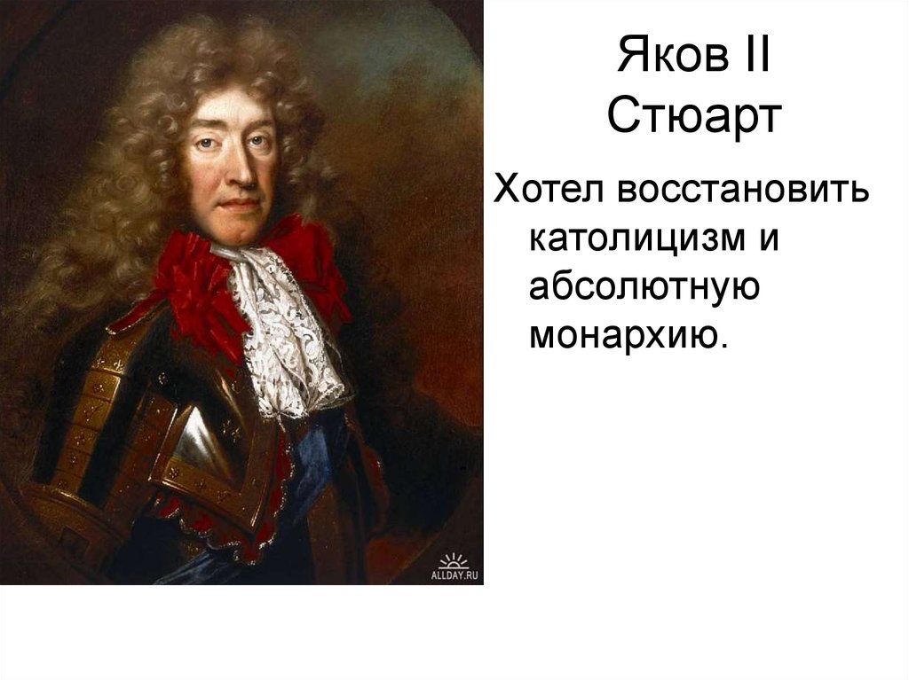 Иаков ii. Яков 2 Стюарт. Яков II (1685 – 1688). Я́ков II Стю́арт. Яков второй Стюарт правление.