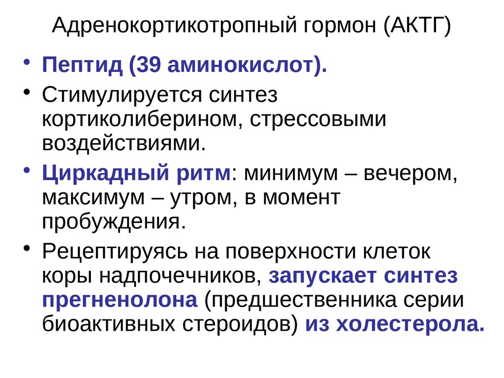 Актг норма у женщин. Адренокортикотропный гормон. Адренокортикотропный гормон (АКТГ). Адренокортикотропный гормон биохимия. Физиологическая роль адренокортикотропного гормона.