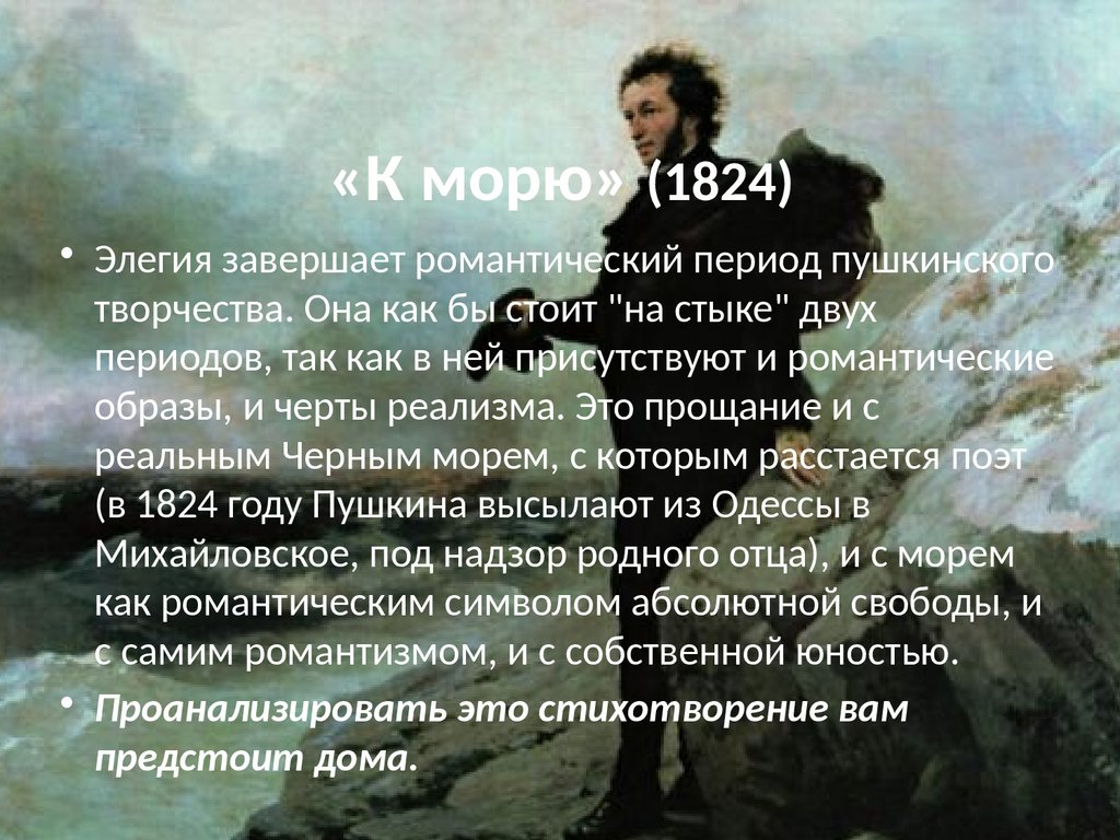 «К морю» (1824)