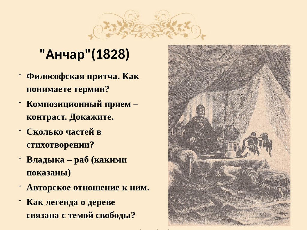 Анчар анализ. Анчар 1828. Анчар Пушкина презентация. Анчар Пушкин старославянизмы. Старославянизмы в стихотворении Пушкина Анчар.