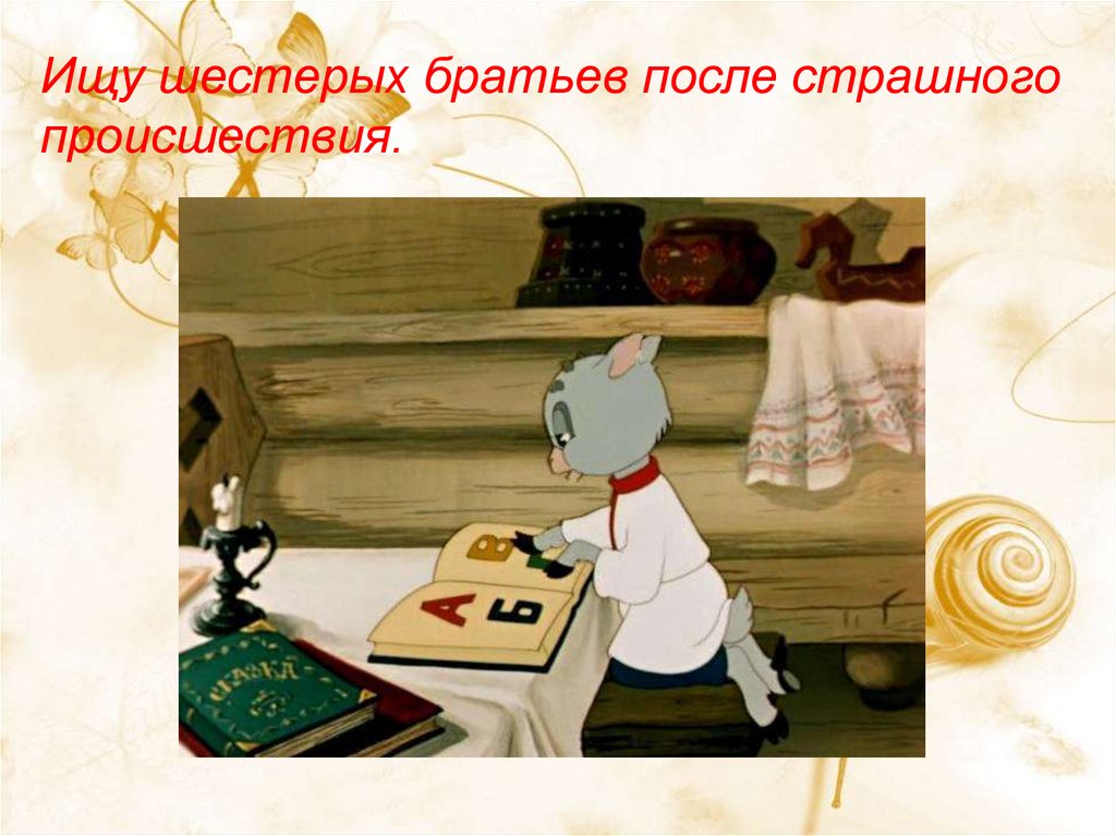 Волк и семеро козлят 1957. Волк и семеро козлят мультфильм. Волк и семеро козлят всезнайка. Всезнайка из семеро козлят. Волк и семеро козлят козленок всезнайка.