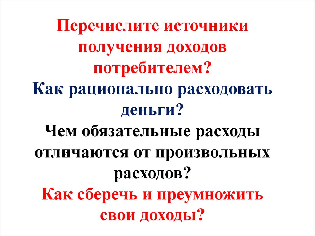 Перечислите источники. Перечислите источники доходов. Перечислите источники дохода потребителя. Как рационально расходовать. Перечислите источники поступления.