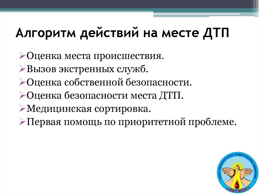 Служба оценка. Алгоритм действия на месте ДТП. Первый шаг алгоритма поведения на месте ДТП. Укажите первый шаг алгоритма поведения на месте ДТП.