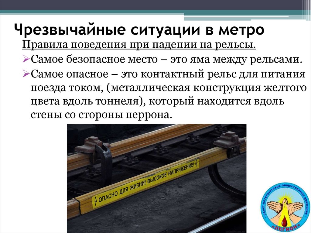 Рельс правило. Опасные ситуации в метро. Правила поведения в метрополитене ОБЖ. Правила поведения в ЧС В метрополитене. Правила поведения при аварии в метро.