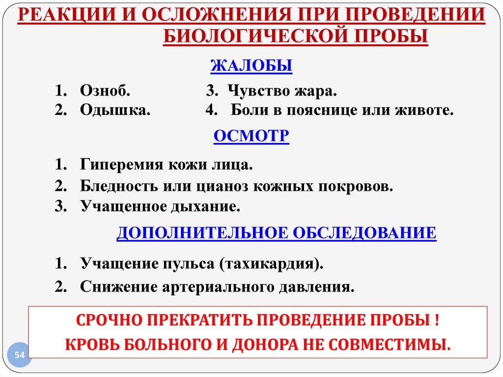 Проведение биологической. Осложнение при биологической пробе. Осложнения при биологической пробе крови. Биологическая проба при переливании кровезаменителей проводится. При проведении гемотрансфузии во время биологической пробы.