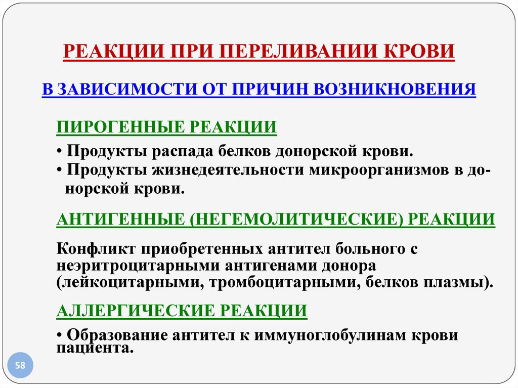 Реакция после. Пирогенные и аллергические реакции при переливании крови. Профилактика пирогенных реакций при переливании крови. Антигенные реакции при переливании крови. Аллергические реакции при гемотрансфузии.