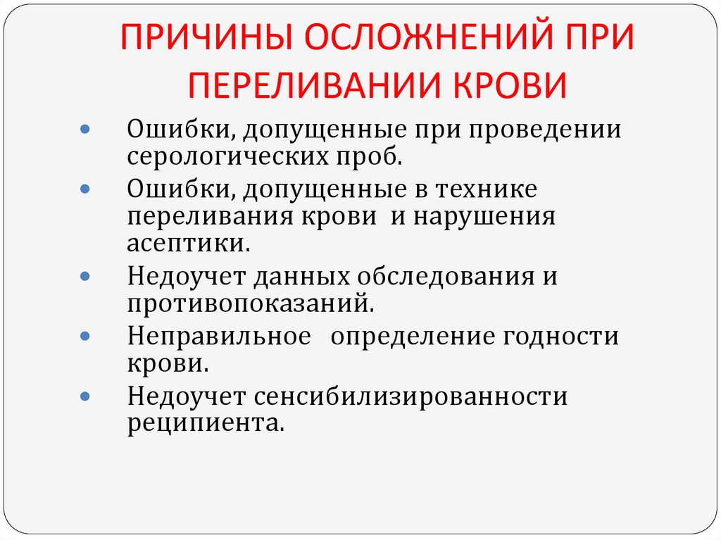 Причин допущенного нарушения. Осложнения переливания компонентов крови. Ошибки, опасности и осложнения при переливании крови.. Осложнение при нарушении техники переливания крови. Причины осложнений при гемотрансфузии.