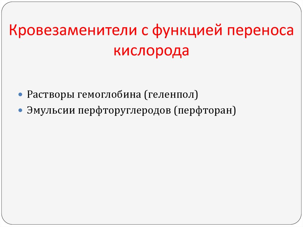 Переливание кровезаменителей презентация