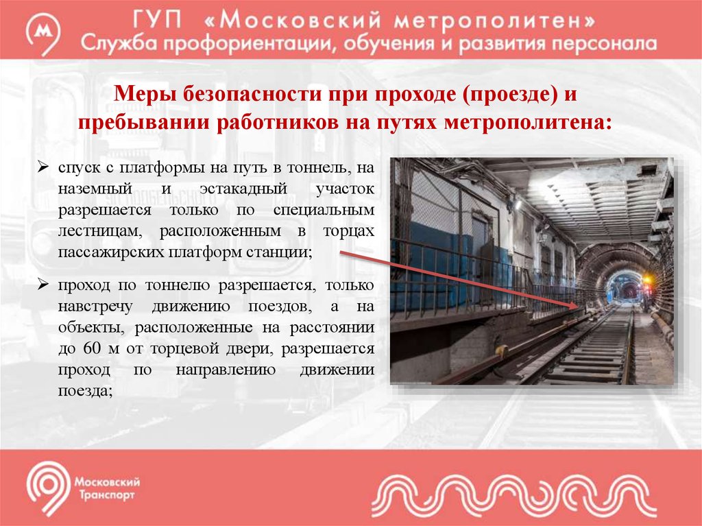 Правила безопасности в метро 2 класс. Меры безопасности в метрополитене. Порядок проходки тоннеля метрополитена. Техника безопасности в метрополитене. Безопасность в тоннеле метрополитена.